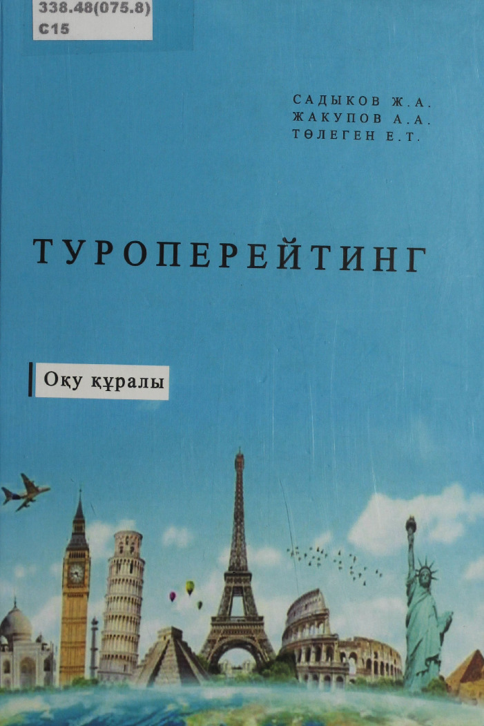 Туроперейтинг