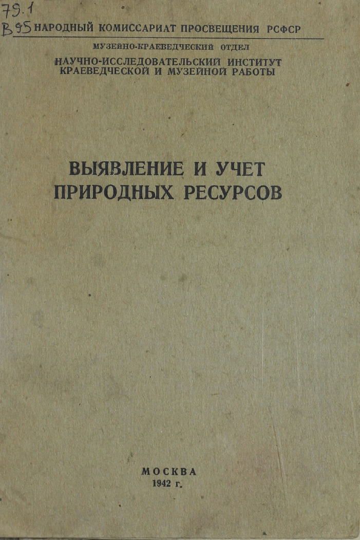 Выявление и учет природных ресурсов