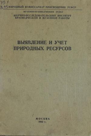 Выявление и учет природных ресурсов