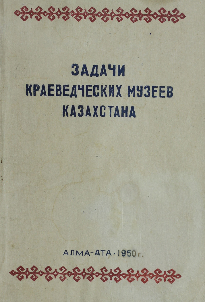 Задачи краеведческих музеев Казахстана