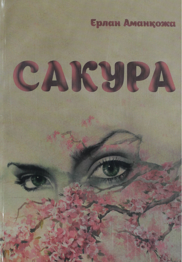 Сакура