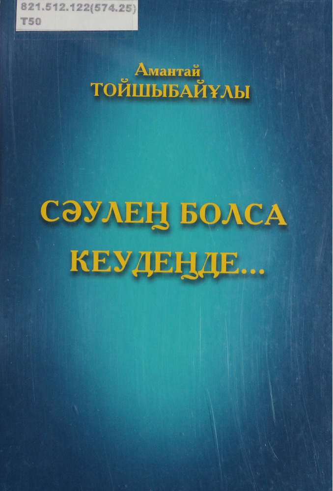 Сәулең болса кеудеңде