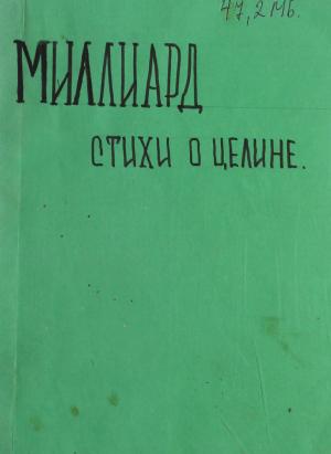 Миллиард