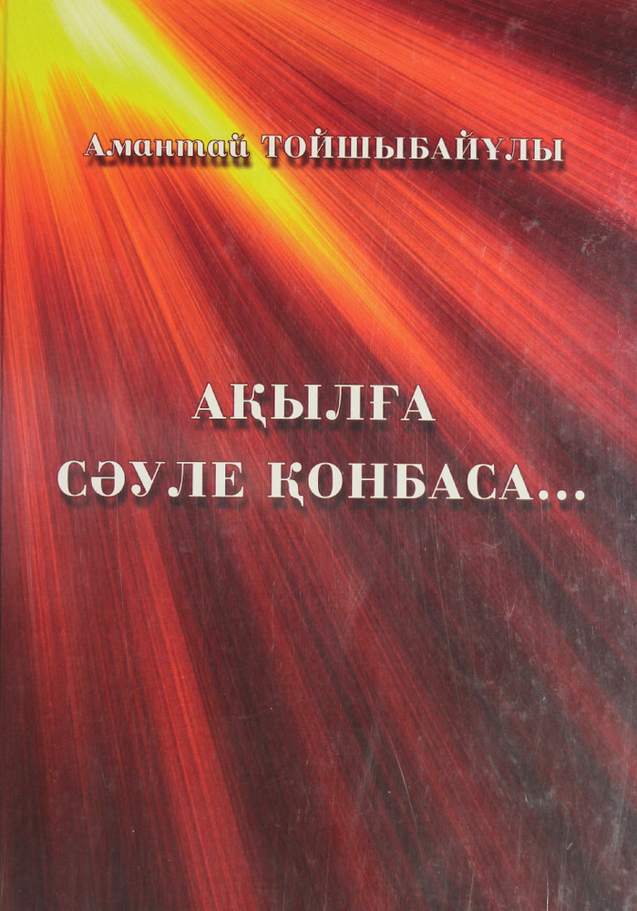 Ақылға сәуле қонбаса