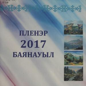 Пленер 2017 Баянауыл