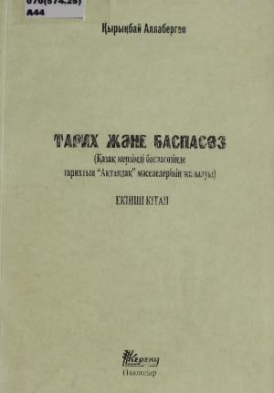 Тарих және баспасөз 2 кітап