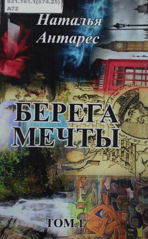 Берега мечты Т.1