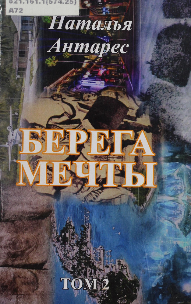 Берега мечты Т.2