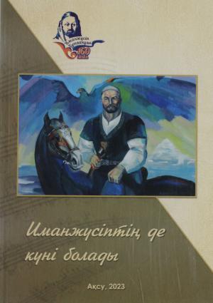 Иманжүсіптің де күні болады