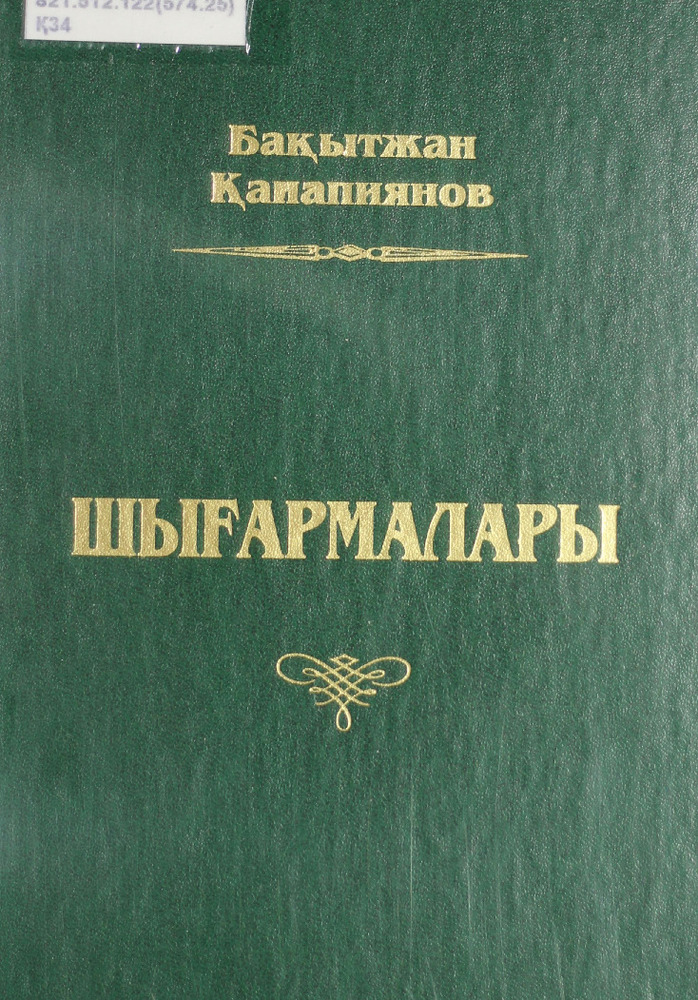 Шығармалары 1 т.