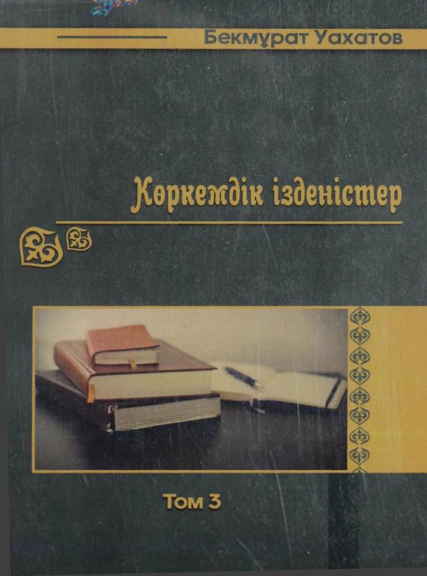 Көркемдік ізденістер Т.3