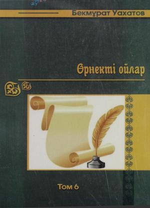 Өрнекті ойлар Т.6