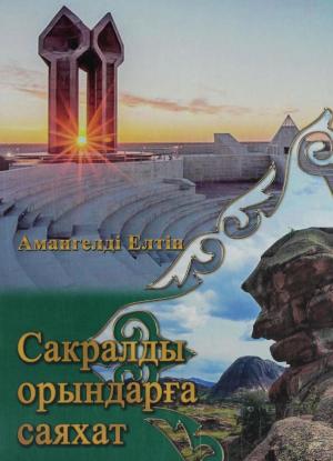 Сакралды орындарға саяхат