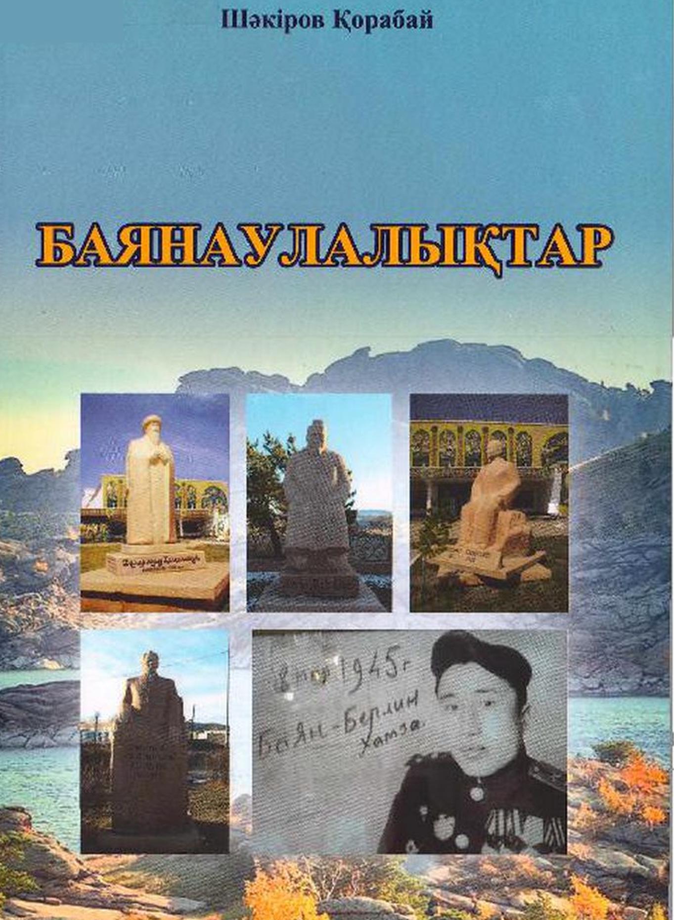 Баянаулалықтар