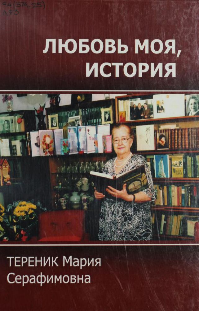 Любовь моя, история