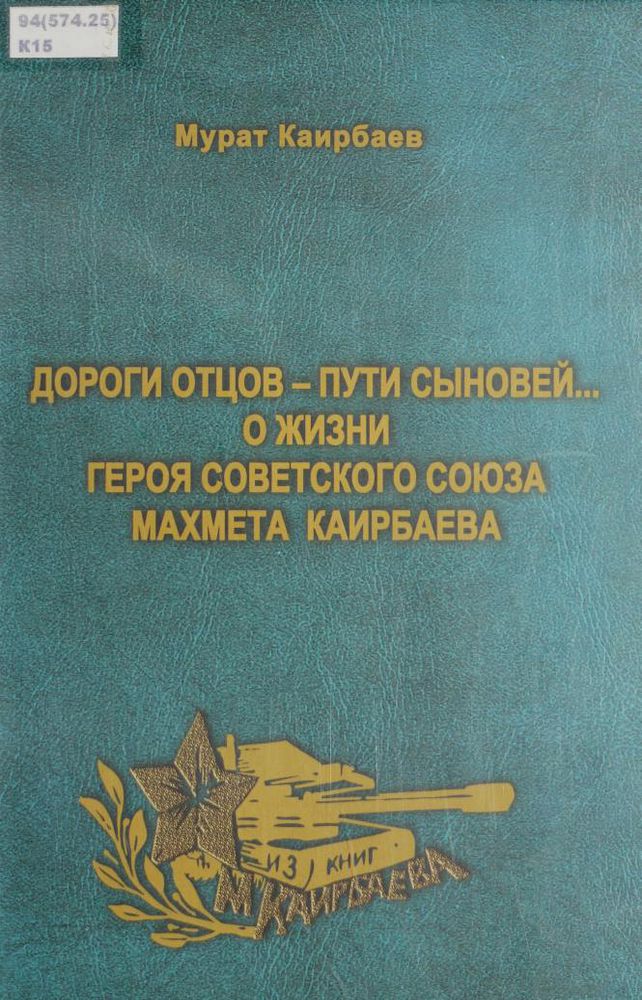 Дороги отцов - пути мыновей. О жизни Героя Советского Союза Махмета Каирбаева